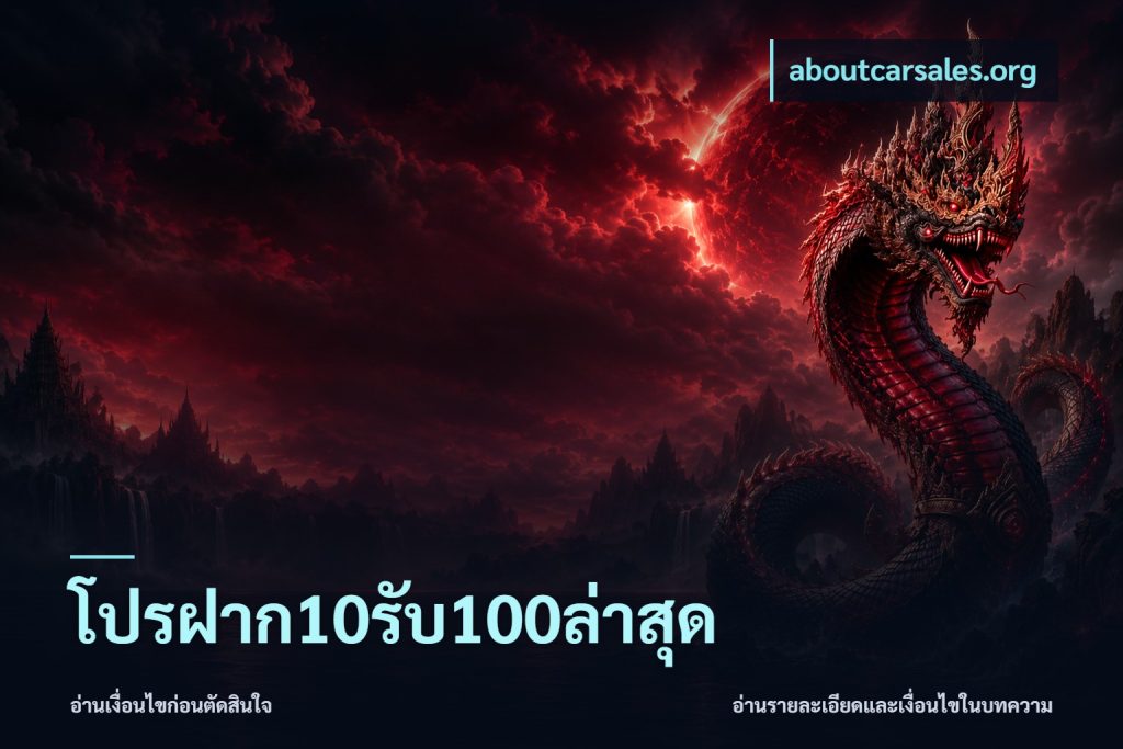 โปรฝาก10รับ100ล่าสุด