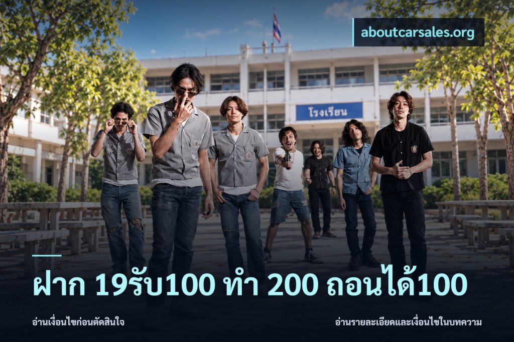 ฝาก 19รับ100 ทำ 200 ถอนได้100