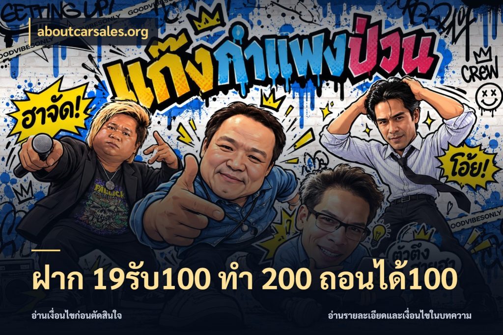 ฝาก 19รับ100 ทำ 200 ถอนได้100 จับคู่โบนัสกับสไตล์เกมที่ชอบ กับ aboutcarsales.org