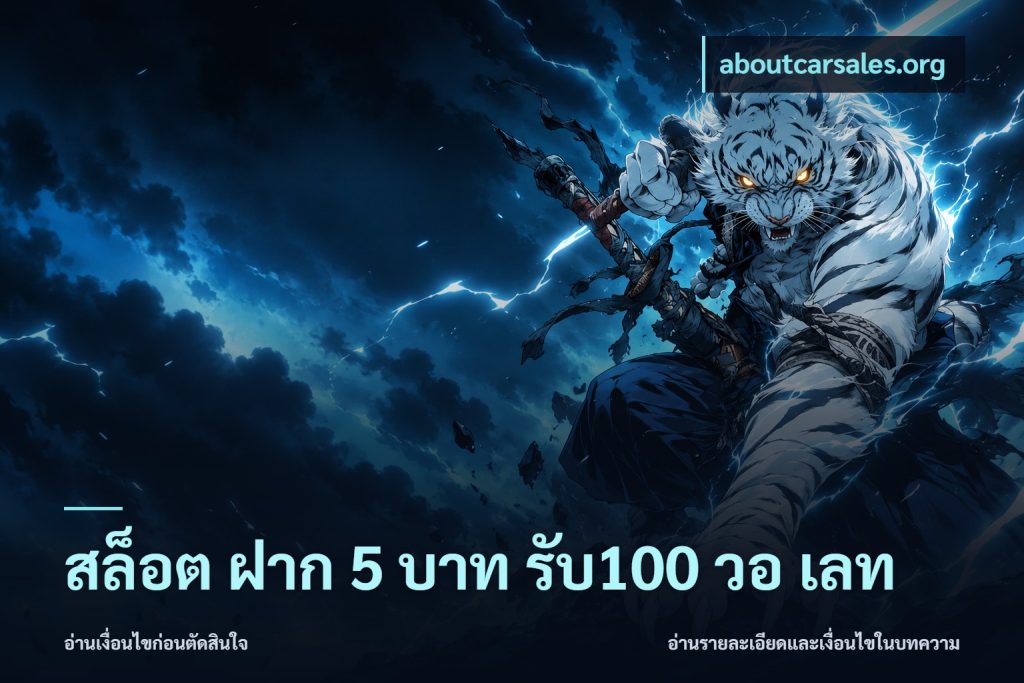 สล็อต ฝาก 5 บาท รับ100 วอ เลท