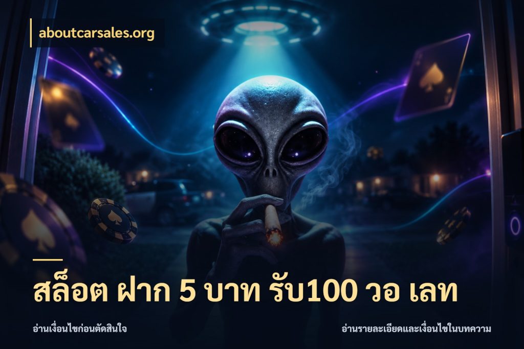 สล็อต ฝาก 5 บาท รับ100 วอ เลท สายโบนัสเลือกจังหวะสนุกได้อย่างไร กับ aboutcarsales.org