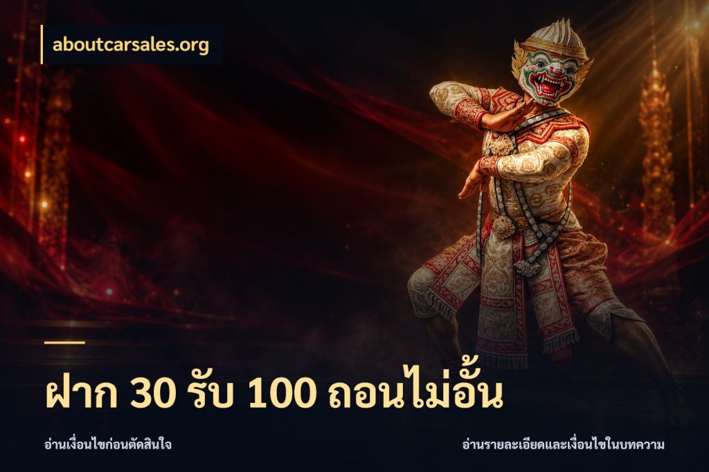 ฝาก 30 รับ 100 ถอนไม่อั้น จุดเด่นของเครดิตที่คนชอบเกมอยากรู้ กับ aboutcarsales.org
