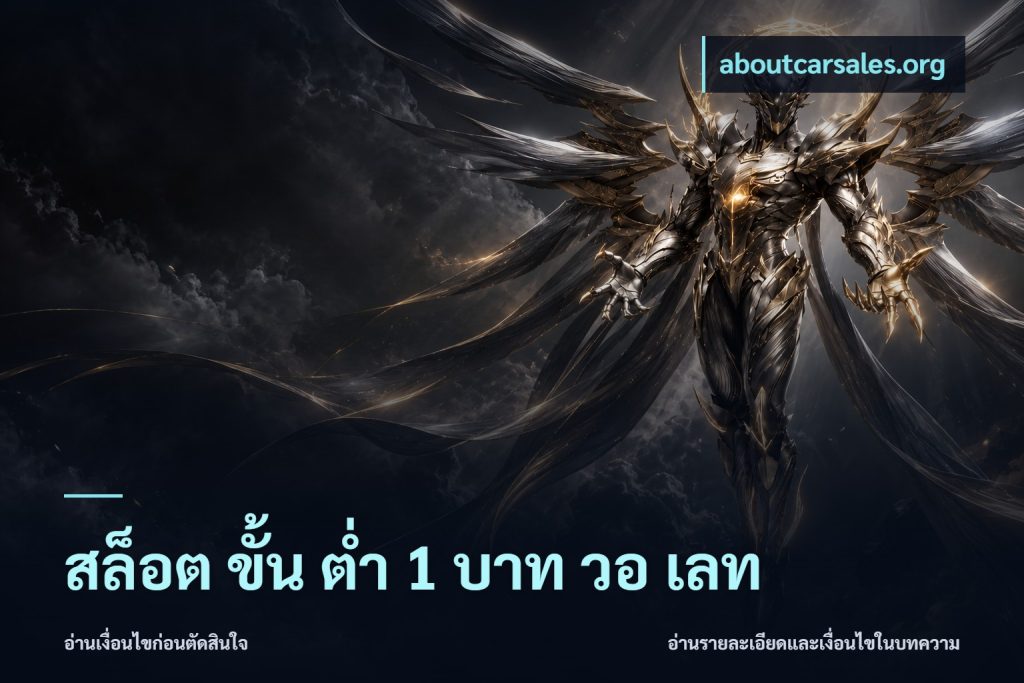 สล็อต ขั้น ต่ํา 1 บาท วอ เลท