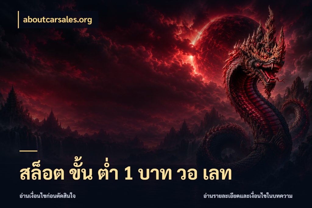 สล็อต ขั้น ต่ํา 1 บาท วอ เลท aboutcarsales.org รู้จักจำนวนแต่ละแบบก่อนเลือกเกม