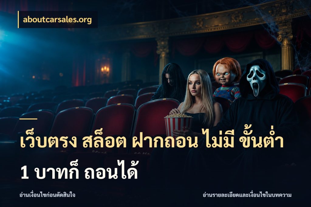 เว็บตรง สล็อต ฝากถอน ไม่มี ขั้นต่ำ 1 บาทก็ ถอนได้ มุมสนุกของคนที่กำหนดขอบเขตตัวเอง ในมุม aboutcarsales.org
