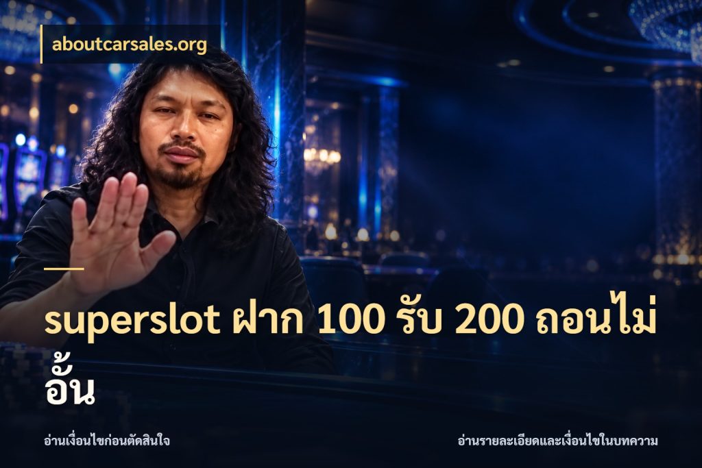 superslot ฝาก 100 รับ 200 ถอนไม่อั้น จุดเด่นของเครดิตที่คนชอบเกมอยากรู้ กับ aboutcarsales.org