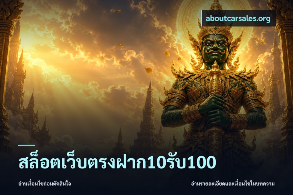 สล็อตเว็บตรงฝาก10รับ100