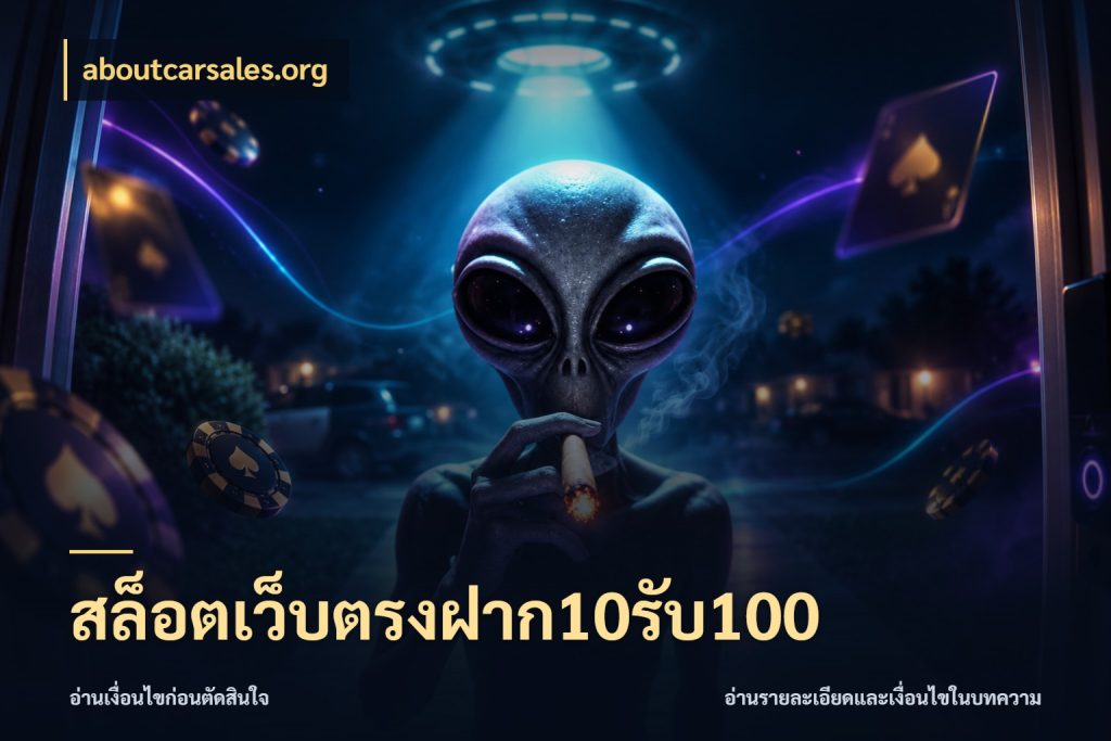 สล็อตเว็บตรงฝาก10รับ100 ยอดฝากและยอดรับในมุมของคนชอบลุ้น ในมุม aboutcarsales.org