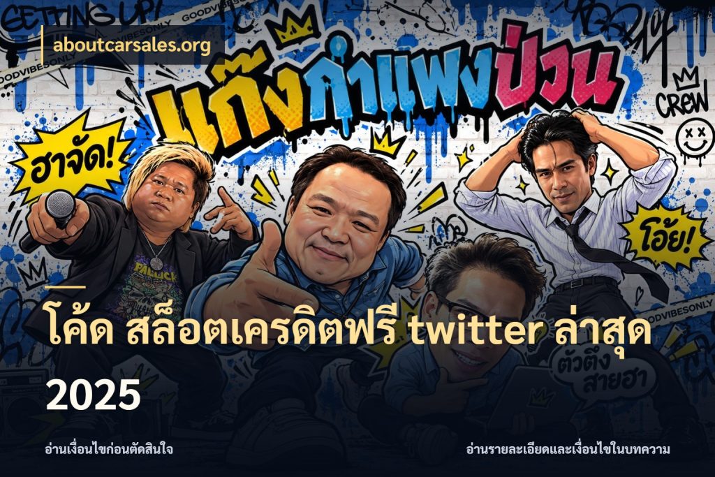 โค้ด สล็อตเครดิตฟรี twitter ล่าสุด 2025 aboutcarsales.org เครดิตฟรีกับจังหวะลุ้นที่คุณเลือก