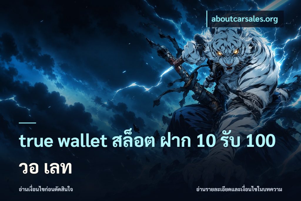 true wallet สล็อต ฝาก 10 รับ 100 วอ เลท