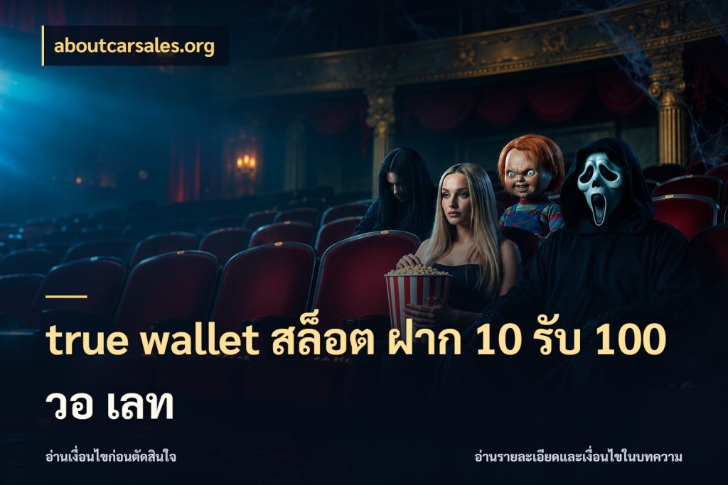 true wallet สล็อต ฝาก 10 รับ 100 วอ เลท aboutcarsales.org จุดเด่นของเครดิตที่คนชอบเกมอยากรู้