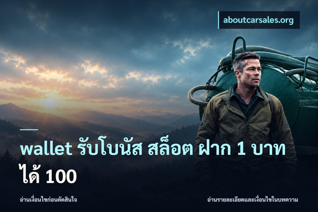 wallet รับโบนัส สล็อต ฝาก 1 บาทได้ 100