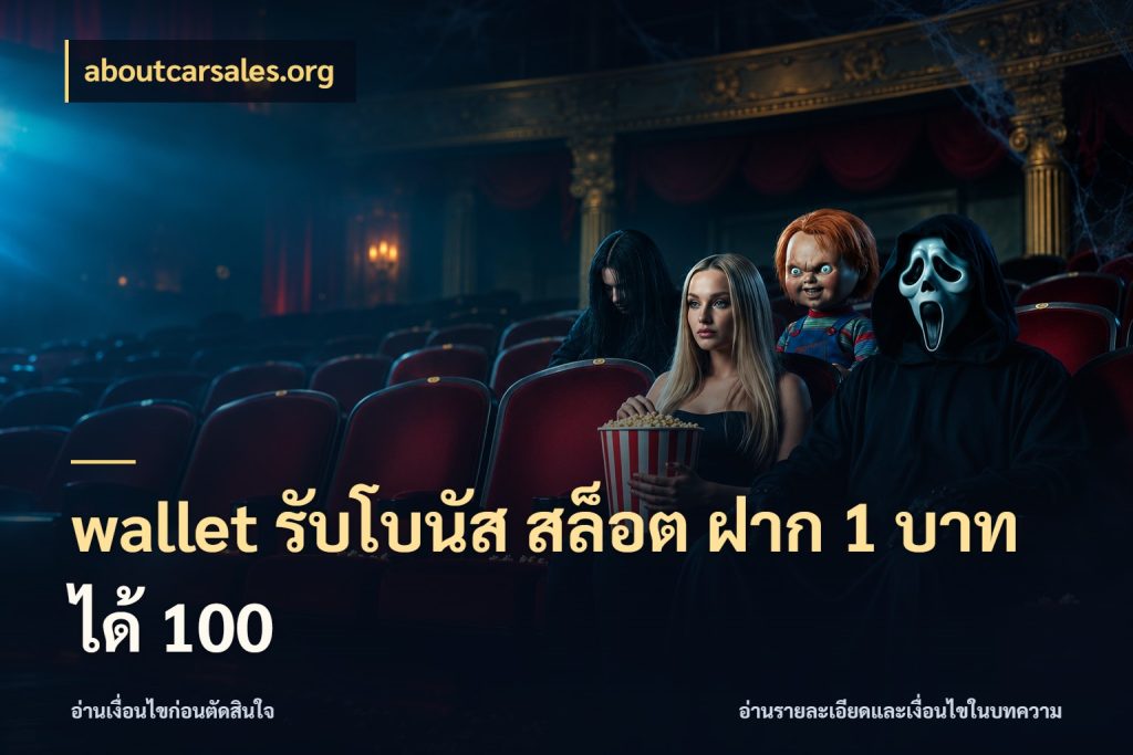 wallet รับโบนัส สล็อต ฝาก 1 บาทได้ 100 aboutcarsales.org โปรยอดรับที่สายเกมสนใจ
