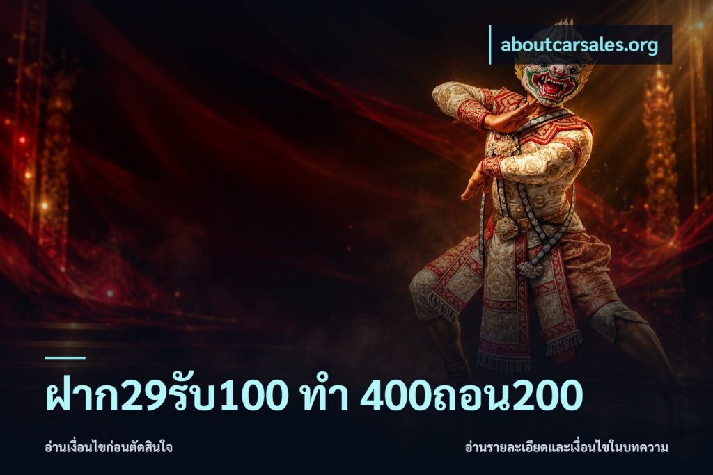 ฝาก29รับ100 ทํา 400ถอน200