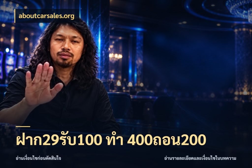 ฝาก29รับ100 ทํา 400ถอน200 โปรกับเกมที่ชอบเลือกให้ตรงสไตล์ สไตล์ aboutcarsales.org