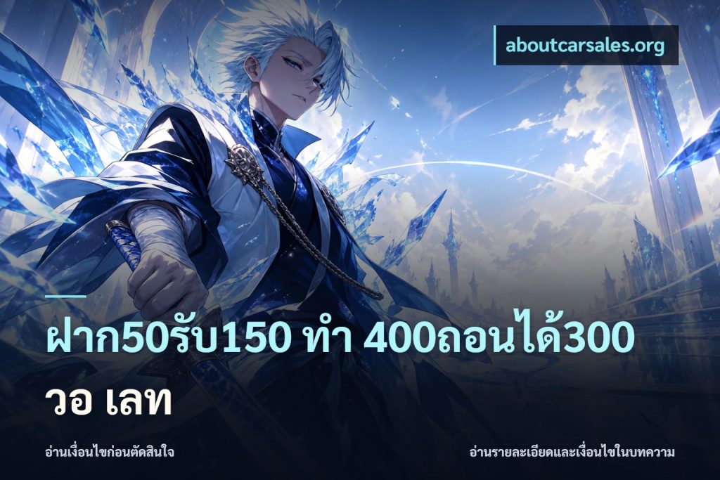 ฝาก50รับ150 ทํา 400ถอนได้300 วอ เลท