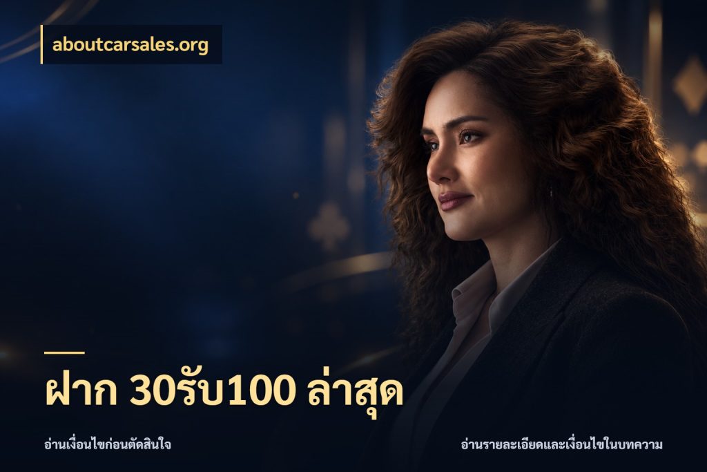 ฝาก 30รับ100 ล่าสุด โปรกับเกมที่ชอบเลือกให้ตรงสไตล์ ในมุม aboutcarsales.org