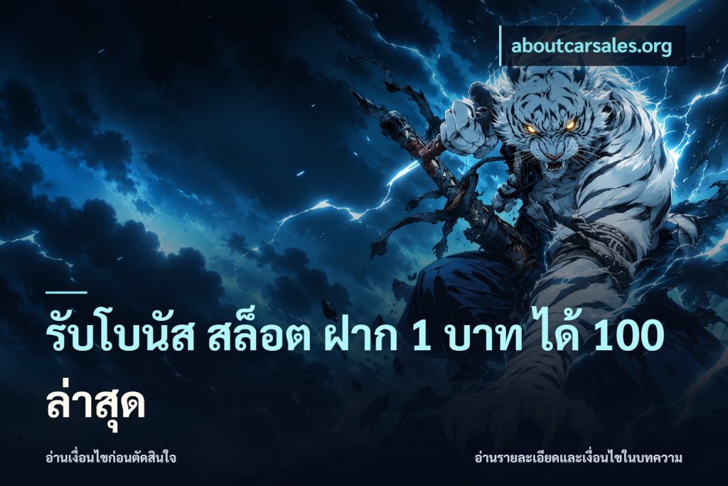 รับโบนัส สล็อต ฝาก 1 บาท ได้ 100 ล่าสุด