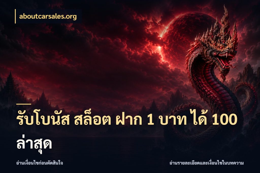 รับโบนัส สล็อต ฝาก 1 บาท ได้ 100 ล่าสุด ยอดฝากและยอดรับในมุมของคนชอบลุ้น กับ aboutcarsales.org