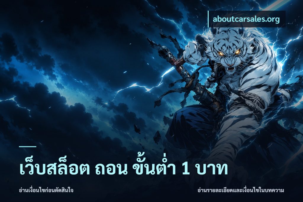 เว็บสล็อต ถอน ขั้นต่ํา 1 บาท