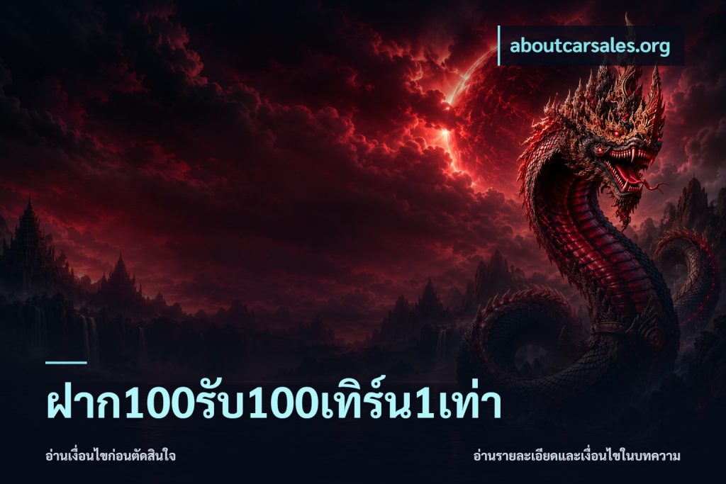 ฝาก100รับ100เทิร์น1เท่า