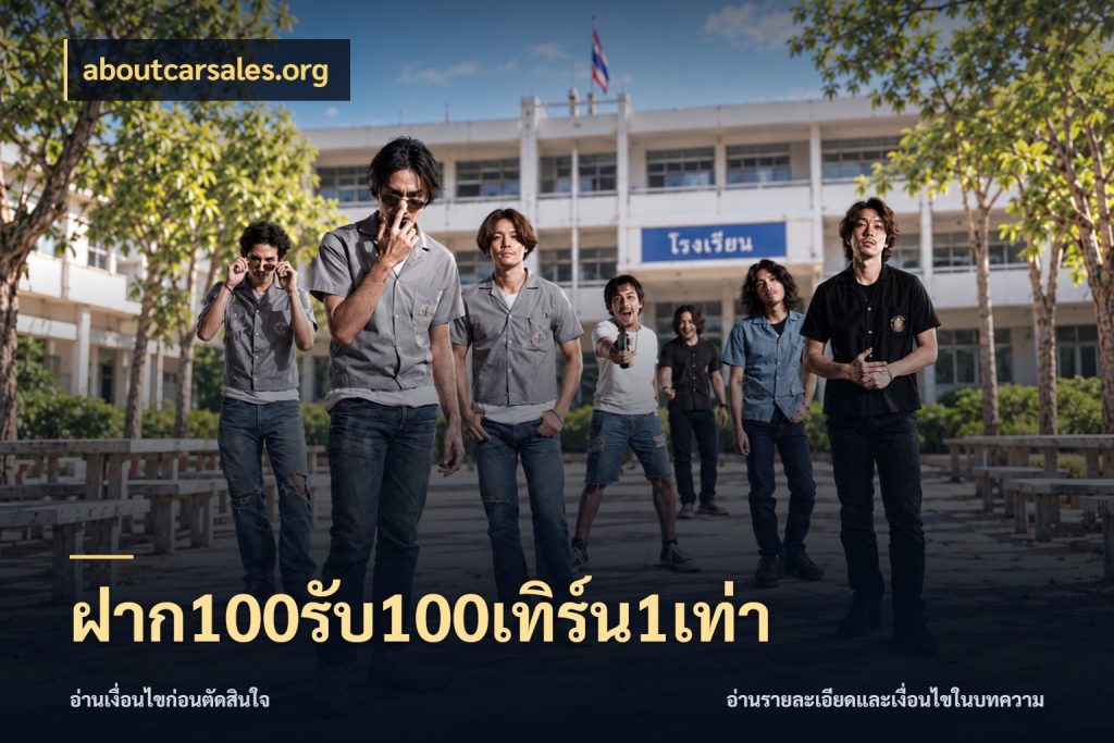 ฝาก100รับ100เทิร์น1เท่า aboutcarsales.org สีสันของโปรฝากและยอดรับ