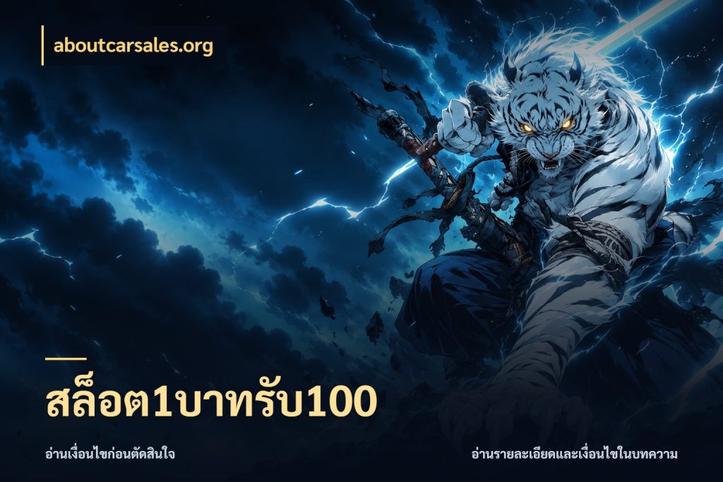 สล็อต1บาทรับ100 รูปแบบโบนัสกับสิทธิ์ของสายเกม ในมุม aboutcarsales.org