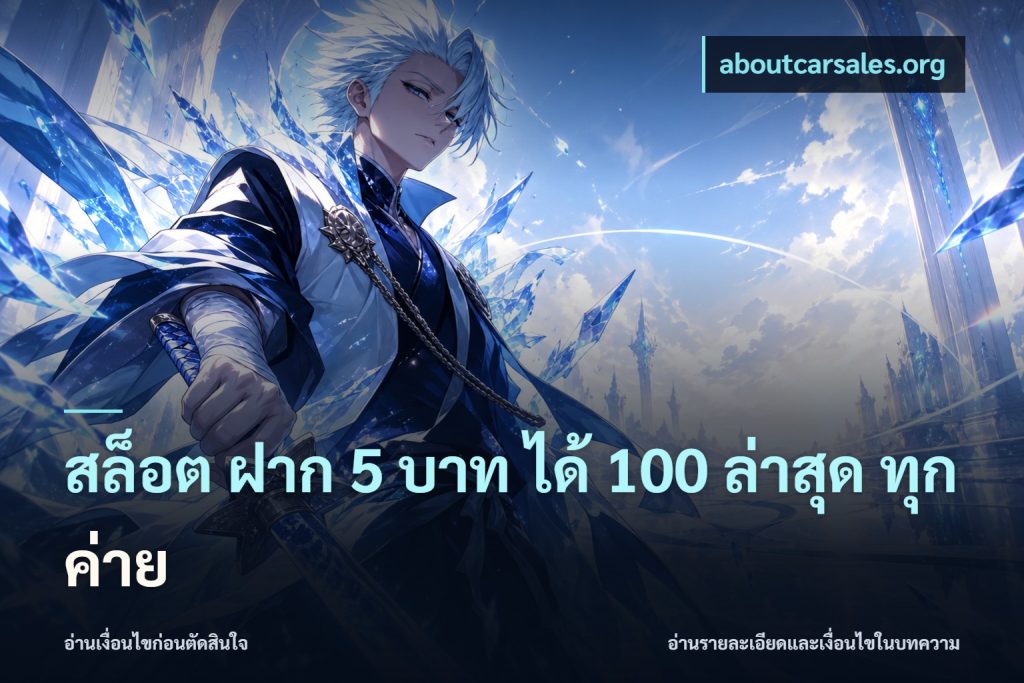 สล็อต ฝาก 5 บาท ได้ 100 ล่าสุด ทุกค่าย
