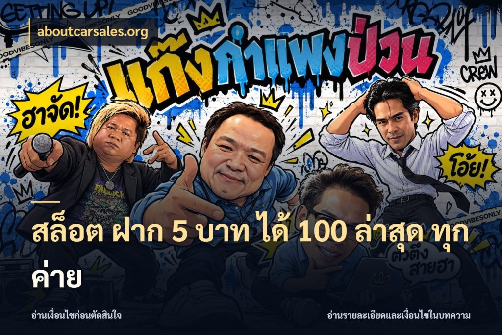 สล็อต ฝาก 5 บาท ได้ 100 ล่าสุด ทุกค่าย ยอดฝากและยอดรับในมุมของคนชอบลุ้น สไตล์ aboutcarsales.org