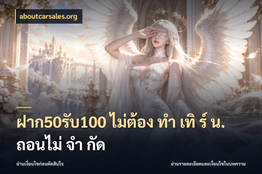 ฝาก50รับ100 ไม่ต้อง ทํา เทิ ร์ น. ถอนไม่ จํา กัด aboutcarsales.org จับประเด็นยอดรับก่อนเลือกความสนุก