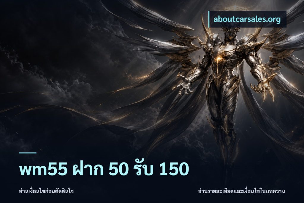 wm55 ฝาก 50 รับ 150