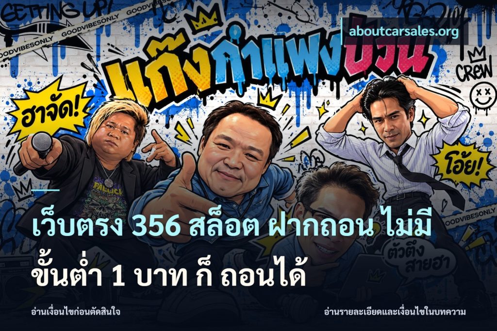 เว็บตรง 356 สล็อต ฝากถอน ไม่มี ขั้นต่ำ 1 บาท ก็ ถอนได้