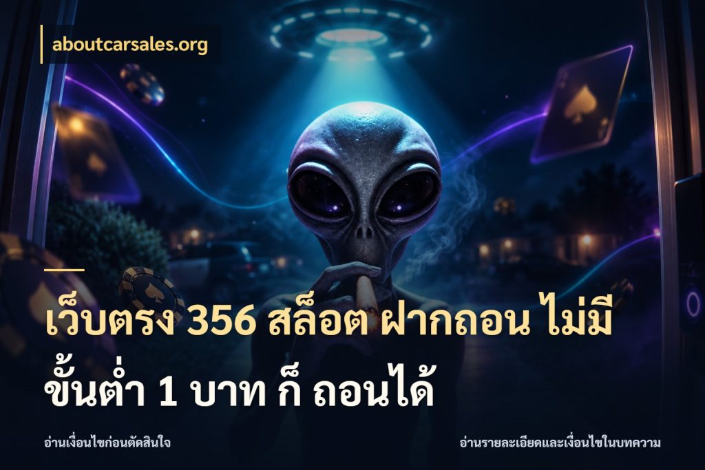 เว็บตรง 356 สล็อต ฝากถอน ไม่มี ขั้นต่ำ 1 บาท ก็ ถอนได้ aboutcarsales.org ทุนเบาก็มีสีสันในจังหวะของคุณ