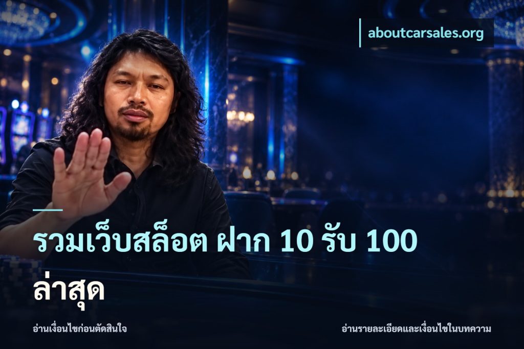 รวมเว็บสล็อต ฝาก 10 รับ 100 ล่าสุด