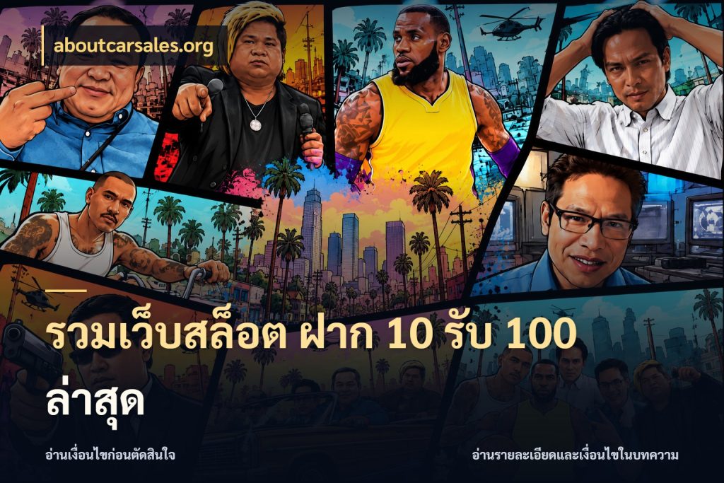 รวมเว็บสล็อต ฝาก 10 รับ 100 ล่าสุด โปรกับเกมที่ชอบเลือกให้ตรงสไตล์ สไตล์ aboutcarsales.org