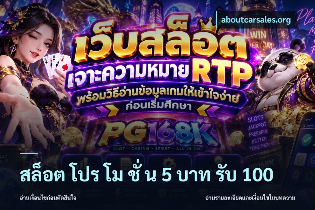 สล็อต โปร โม ชั่ น 5 บาท รับ 100