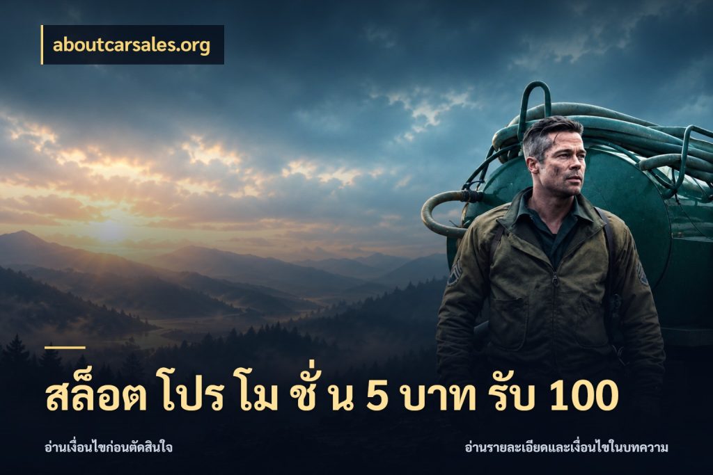 สล็อต โปร โม ชั่ น 5 บาท รับ 100