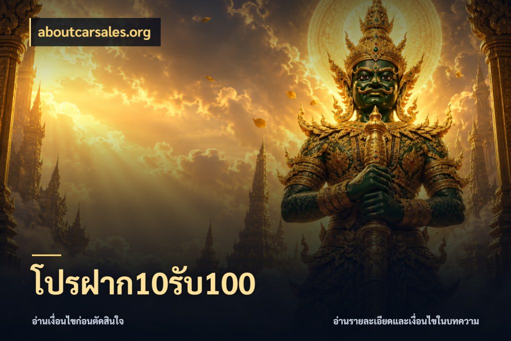 โปรฝาก10รับ100 จับคู่โบนัสกับสไตล์เกมที่ชอบ สไตล์ aboutcarsales.org