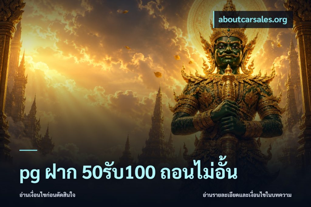 pg ฝาก 50รับ100 ถอนไม่อั้น