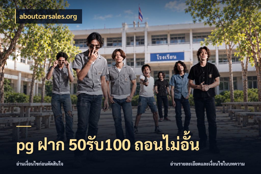 pg ฝาก 50รับ100 ถอนไม่อั้น ยอดฝากและยอดรับในมุมของคนชอบลุ้น ในมุม aboutcarsales.org