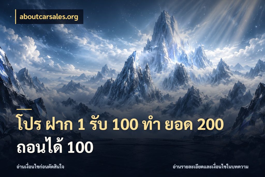 โปร ฝาก 1 รับ 100 ทํา ยอด 200 ถอนได้ 100 aboutcarsales.org รูปแบบโบนัสกับสิทธิ์ของสายเกม