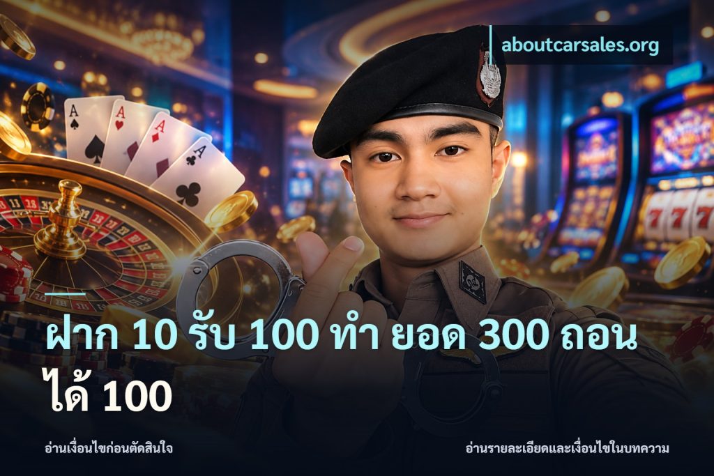 ฝาก 10 รับ 100 ทํา ยอด 300 ถอนได้ 100