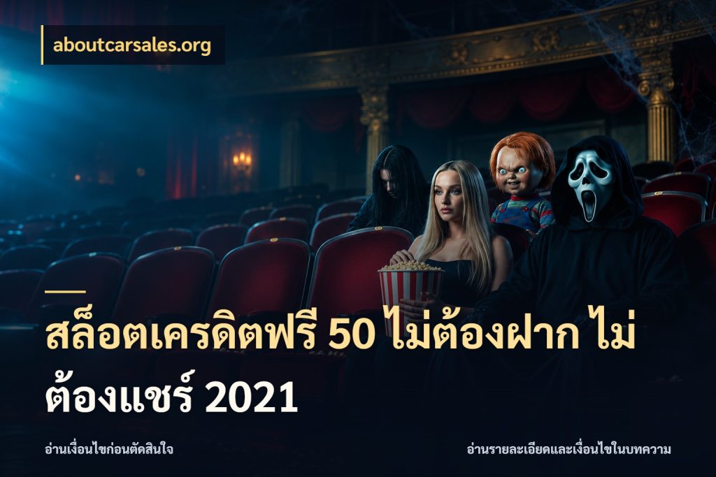 สล็อตเครดิตฟรี 50 ไม่ต้องฝาก ไม่ต้องแชร์ 2021 aboutcarsales.org เครดิตฟรีในมุมที่สายโบนัสสนใจ