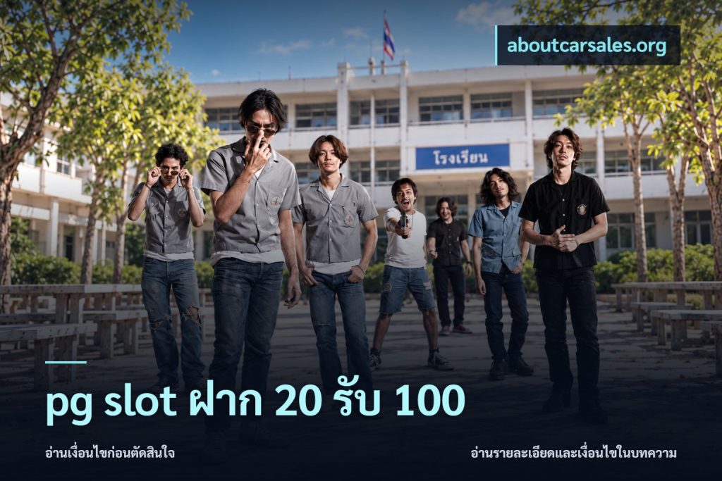 pg slot ฝาก 20 รับ 100