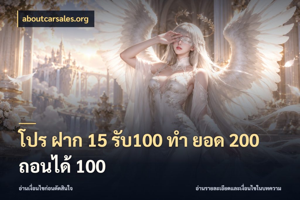 โปร ฝาก 15 รับ100 ทํา ยอด 200 ถอนได้ 100 โปรยอดรับที่สายเกมสนใจ ในมุม aboutcarsales.org
