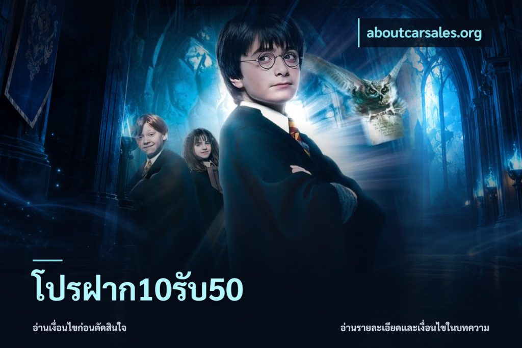 โปรฝาก10รับ50