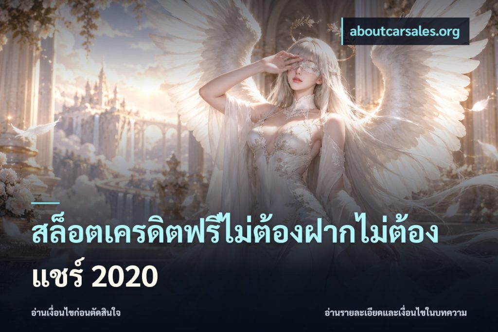 สล็อตเครดิตฟรีไม่ต้องฝากไม่ต้องแชร์ 2020