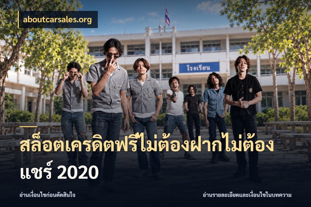 สล็อตเครดิตฟรีไม่ต้องฝากไม่ต้องแชร์ 2020 จับมุมเด่นของเครดิตฟรีให้ตรงใจ กับ aboutcarsales.org