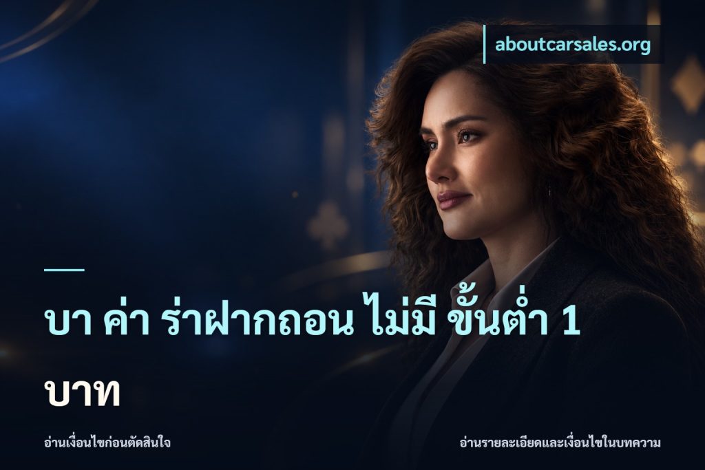 บา ค่า ร่าฝากถอน ไม่มี ขั้นต่ำ 1 บาท