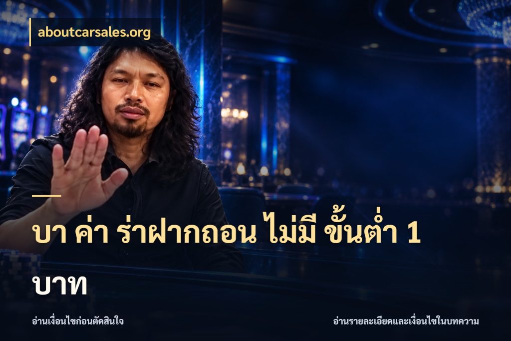 บา ค่า ร่าฝากถอน ไม่มี ขั้นต่ำ 1 บาท aboutcarsales.org บาคาร่าและขอบเขตเงินที่คุณเลือก